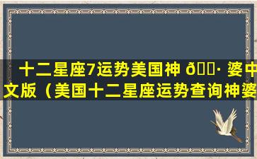 十二星座7运势美国神 🌷 婆中文版（美国十二星座运势查询神婆网）